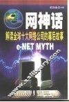“e”网神话 解读全球十大网络公司的幕后故事 封面
