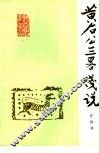 黄石公三略浅说 封面