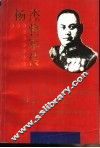 杨杰将军传 电子书封面