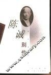 陈诚别传 电子书封面