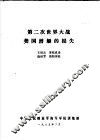 第二次世界大战美国潜艇的损失 封面