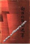 向西北西南进军 封面
