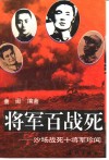 将军百战死  沙场战死十将军珍闻 封面