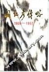 阎红彦传略  1909-1967 电子书封面