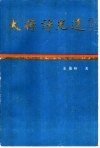 大将许光达 电子书封面