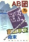 AB团与富田事变始末 封面