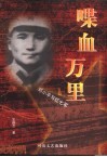 喋血万里  邓小平与红七军
