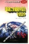 影响二十世纪中国的十次战争 封面