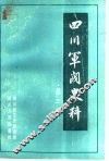 四川军阀史料  第3辑 封面