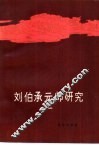 刘伯承元帅研究  1 电子书封面