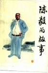 陈毅的故事 封面