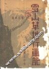 雪山草地行军记 封面