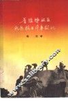 晋绥解放区民兵抗日斗争散记 封面