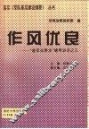 作风优良  “建军总要求”辅导讲话之三 封面