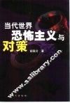 当代世界恐怖主义与对策 封面