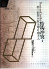 结构冲突  第三世界对抗全球自由主义 封面