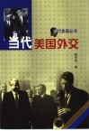 当代美国外交 封面