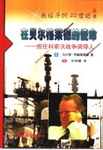 在贝尔格莱德的使命  担任科索沃战争调停人 封面