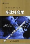 全球社会学 电子书封面