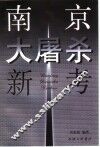 南京大屠杀新考  兼驳田中正明的“南京大屠杀之虚构”论 封面