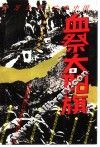 血祭太阳旗 封面