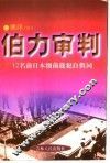 伯力审判  12名前日本细菌战犯的自供词 封面