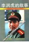 李润虎的故事 封面