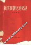 抗美援朝运动史话 封面