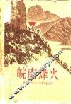 皖南烽火 封面