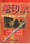 鬼子兵虐待华人的兽行：国人老印象 封面