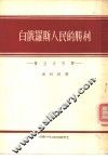 白俄罗斯人民的胜利  第五次打击 封面
