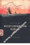 解放克里米亚和敖德萨战役中的黑海舰队战士 封面