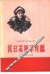 抗日英雄李兆麟 电子书封面