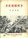 壬辰卫国战争 电子书封面