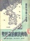 朝鲜抗战的新形势 电子书封面