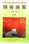 铜脊将军  王树声大将传奇 电子书封面