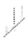 东北游击运动简史  1931-1945 封面