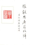 “张献忠屠蜀”考辨  兼析湖广填四川 电子书封面
