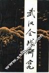 武汉会战研究 封面
