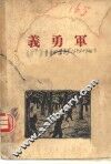 义勇军 电子书封面