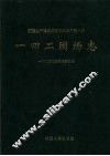 新疆生产建设兵团农业生产第八师一四二团场志 封面