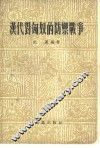 汉代对匈奴的防御战争 封面