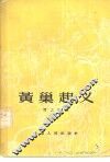 黄巢起义 电子书封面
