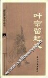 叶宗留起义 电子书封面