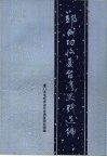 郑成功收复台湾史料选编 封面