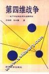 第四维战争  电子对抗的应用与发展研究