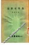 揣摩有得集 封面