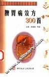 脾胃病效方300首 封面