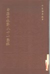 勿听子俗解八十一难经 封面