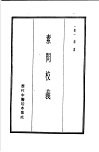 历代中医珍本集成  1  素问校义 封面